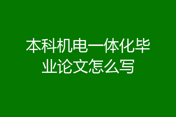 本科机电一体化毕业论文怎么写