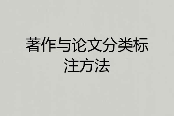 著作与论文分类标注方法