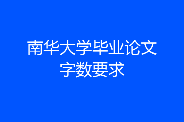 南华大学毕业论文字数要求