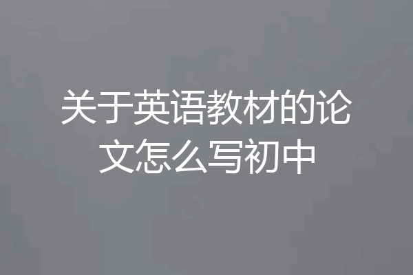 关于英语教材的论文怎么写初中