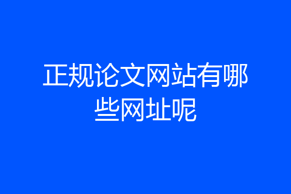 正规论文网站有哪些网址呢