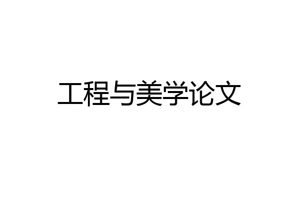 工程与美学论文