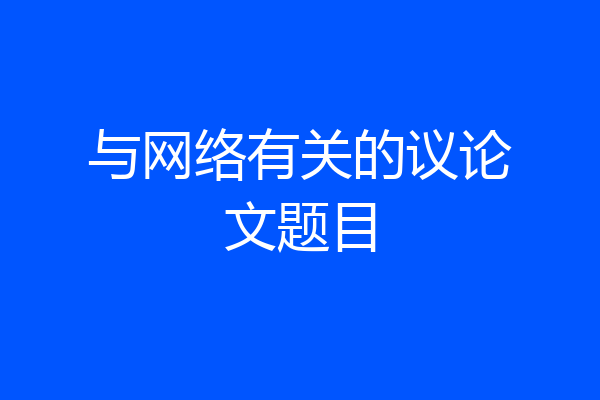 与网络有关的议论文题目
