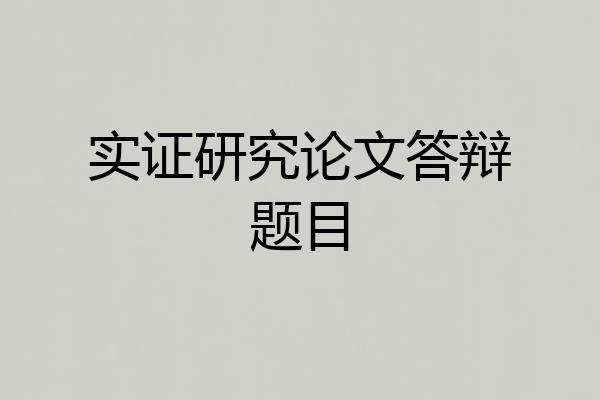实证研究论文答辩题目