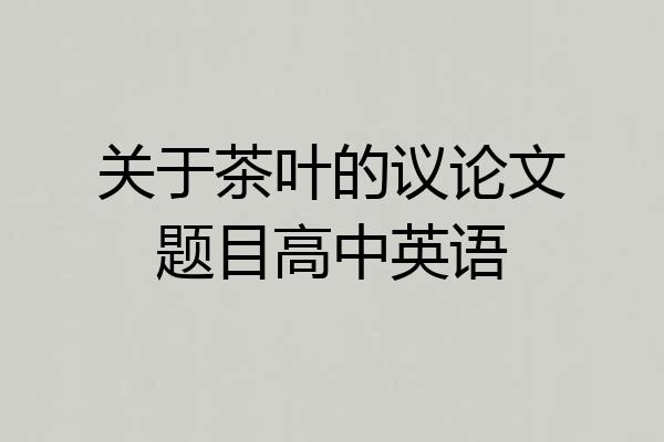 关于茶叶的议论文题目高中英语