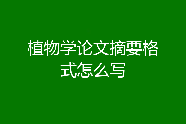 植物学论文摘要格式怎么写