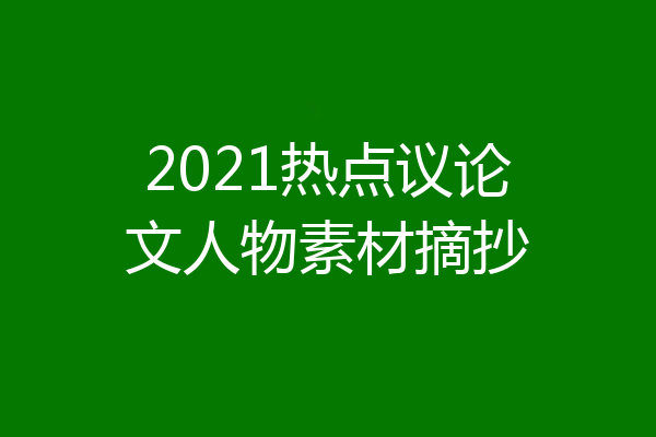 2021热点议论文人物素材摘抄