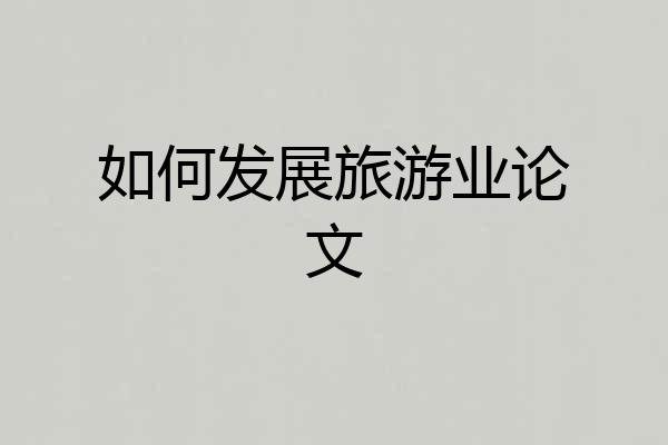 如何发展旅游业论文
