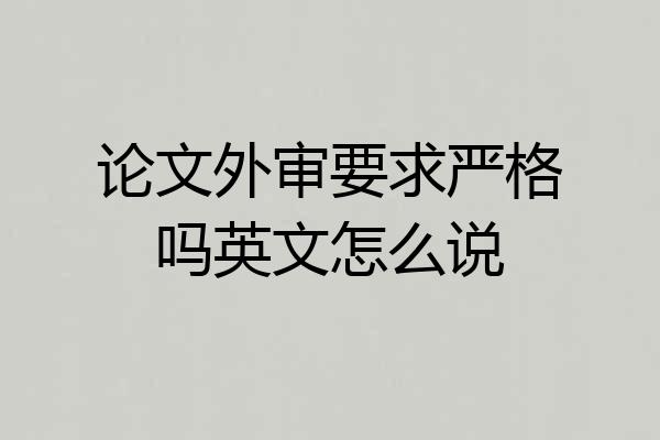 论文外审要求严格吗英文怎么说