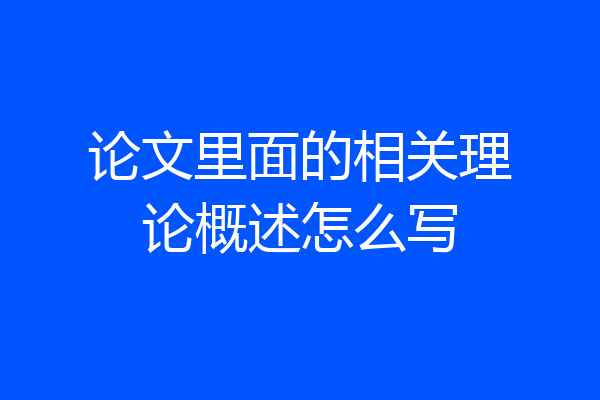 论文里面的相关理论概述怎么写