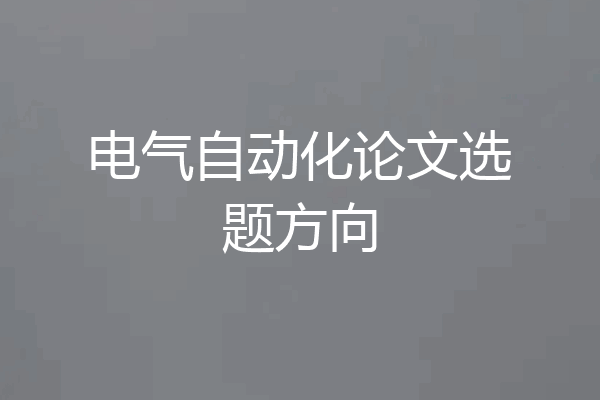 电气自动化论文选题方向
