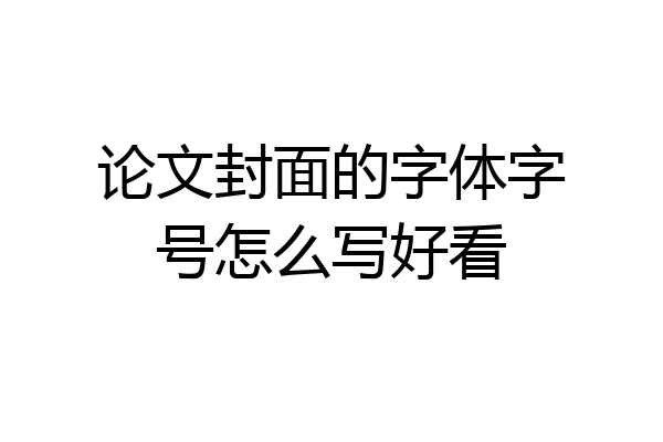 论文封面的字体字号怎么写好看