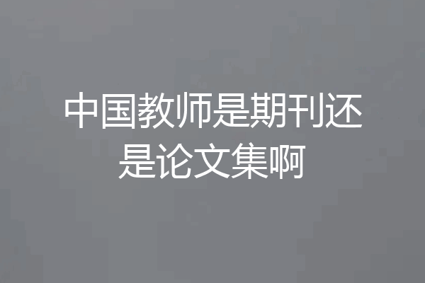 中国教师是期刊还是论文集啊
