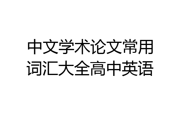 中文学术论文常用词汇大全高中英语