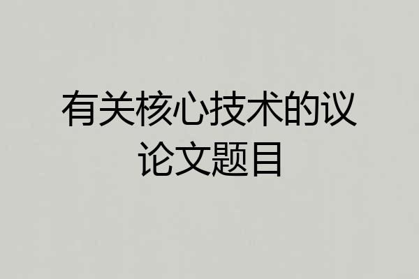 有关核心技术的议论文题目