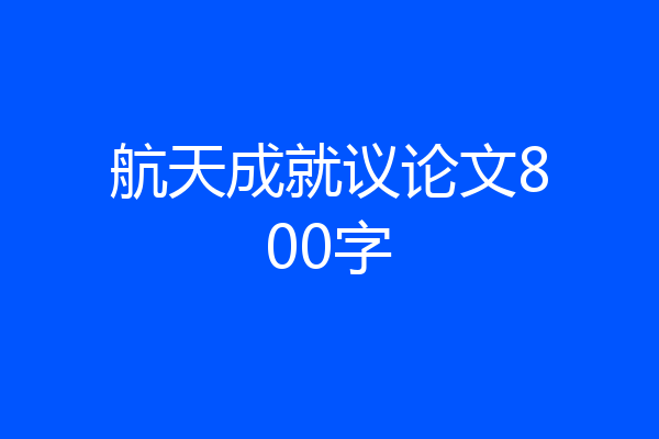 航天成就议论文800字