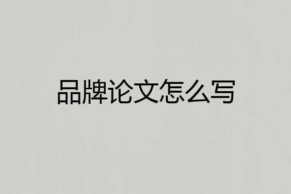 品牌论文怎么写