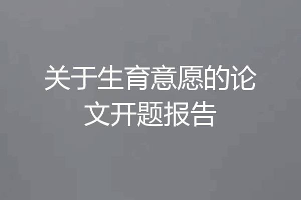 关于生育意愿的论文开题报告