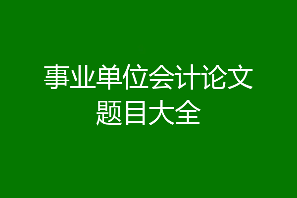 事业单位会计论文题目大全
