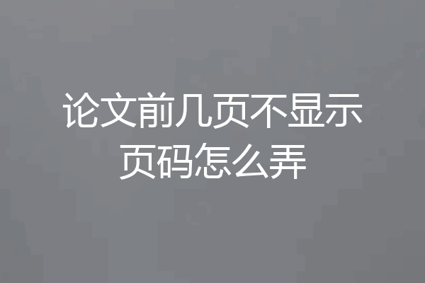 论文前几页不显示页码怎么弄