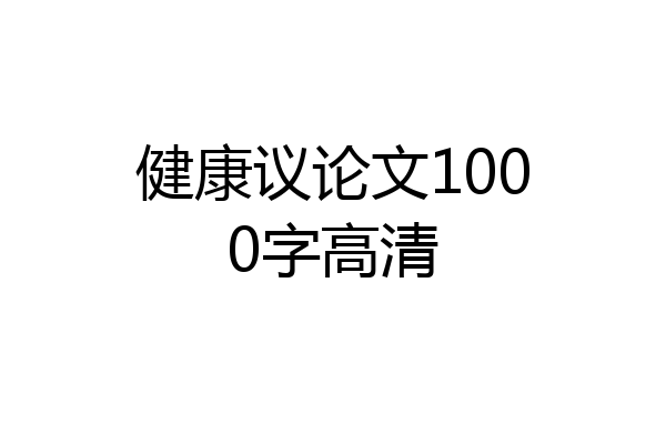健康议论文1000字高清