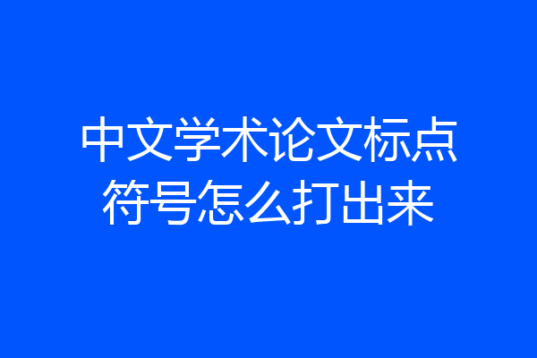 中文学术论文标点符号怎么打出来