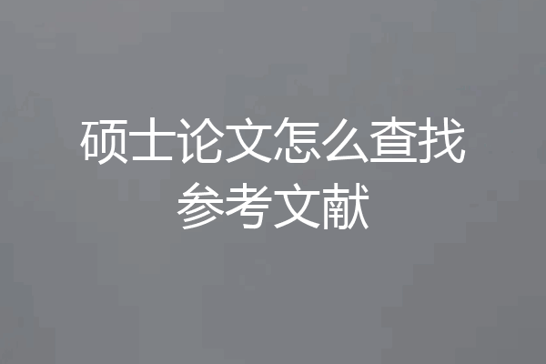 硕士论文怎么查找参考文献