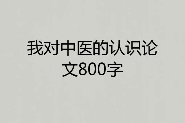 我对中医的认识论文800字