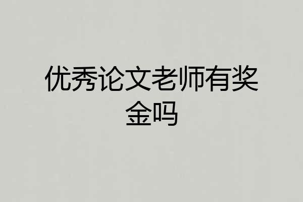 优秀论文老师有奖金吗