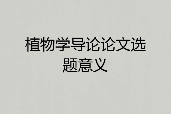 植物学导论论文选题意义