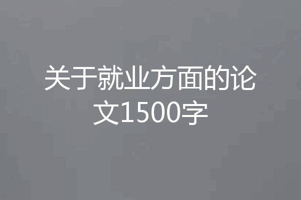 关于就业方面的论文1500字