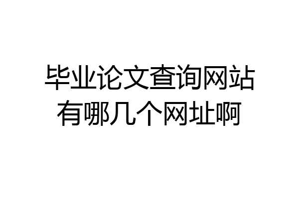 毕业论文查询网站有哪几个网址啊