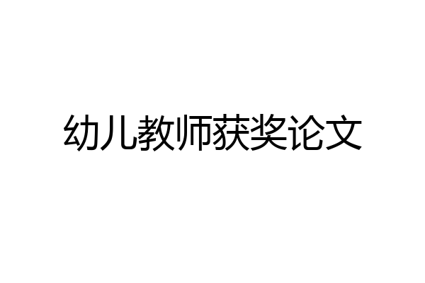 幼儿教师获奖论文