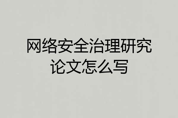 网络安全治理研究论文怎么写