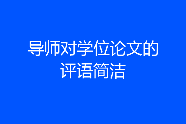 导师对学位论文的评语简洁