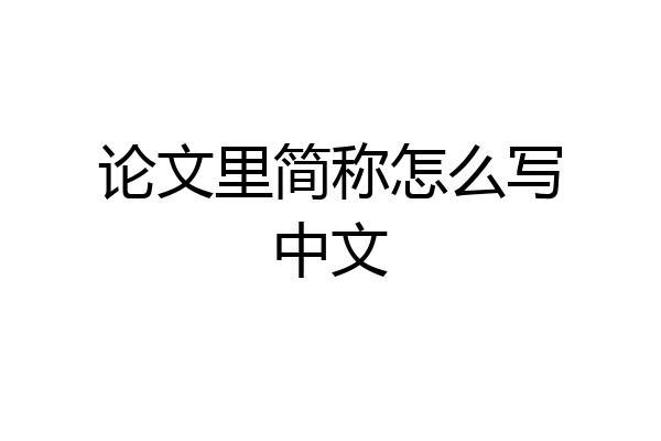 论文里简称怎么写中文
