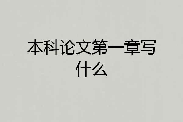 本科论文第一章写什么
