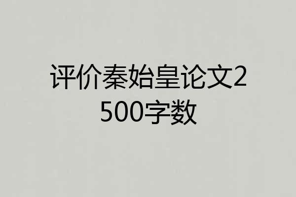 评价秦始皇论文2500字数