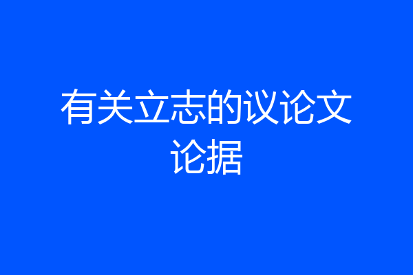 有关立志的议论文论据