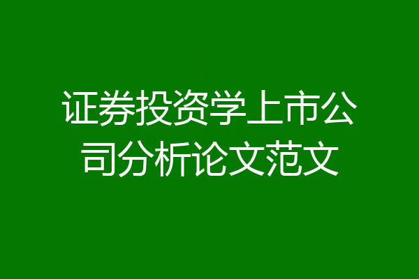 证券投资学上市公司分析论文范文