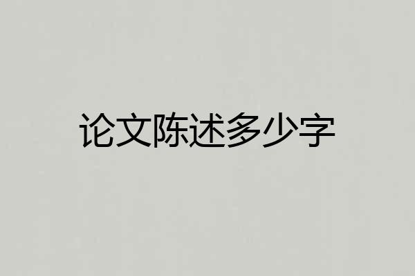 论文陈述多少字