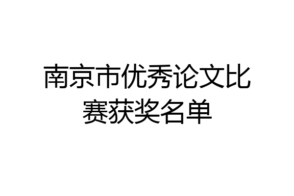 南京市优秀论文比赛获奖名单