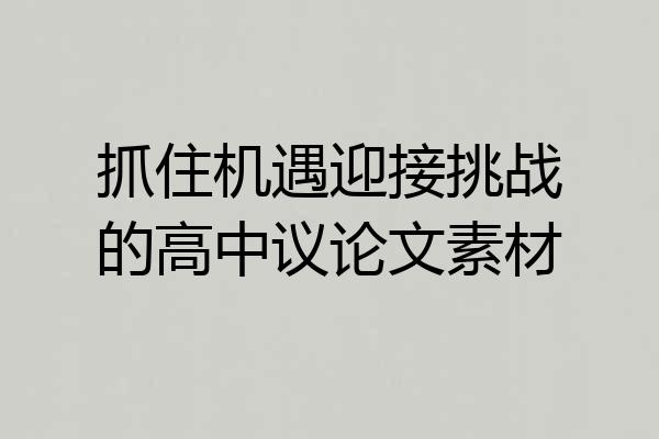 抓住机遇迎接挑战的高中议论文素材
