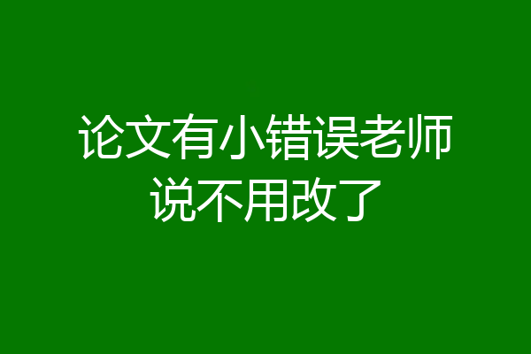 论文有小错误老师说不用改了