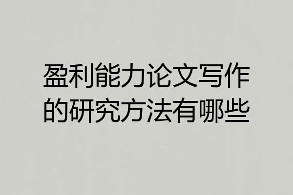 盈利能力论文写作的研究方法有哪些