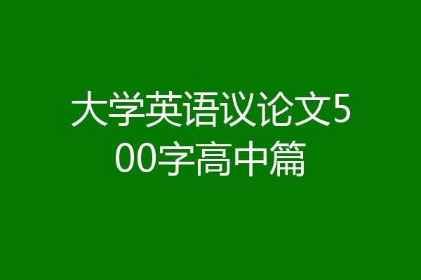大学英语议论文500字高中篇
