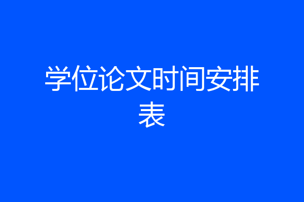 学位论文时间安排表