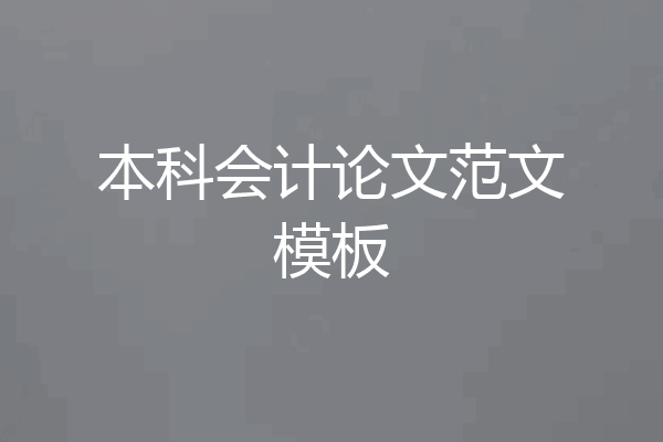 本科会计论文范文模板