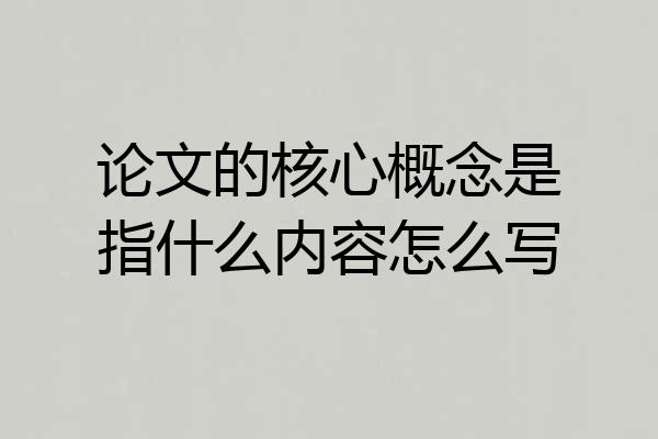 论文的核心概念是指什么内容怎么写