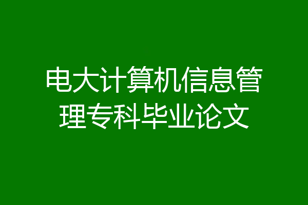 电大计算机信息管理专科毕业论文